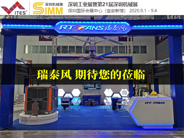 工業(yè)風(fēng)扇品牌廠家 瑞泰風(fēng)再戰(zhàn)深圳國際機(jī)械制造工業(yè)展覽會