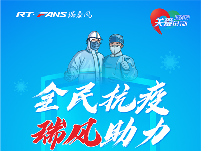 助力抗疫，瑞泰風(fēng)公益活動現(xiàn)場進(jìn)行時
